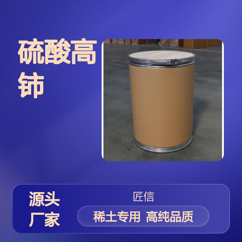 硫酸高铈 13590-82-4 含量99.99% 黄色结晶性粉末 电子工业