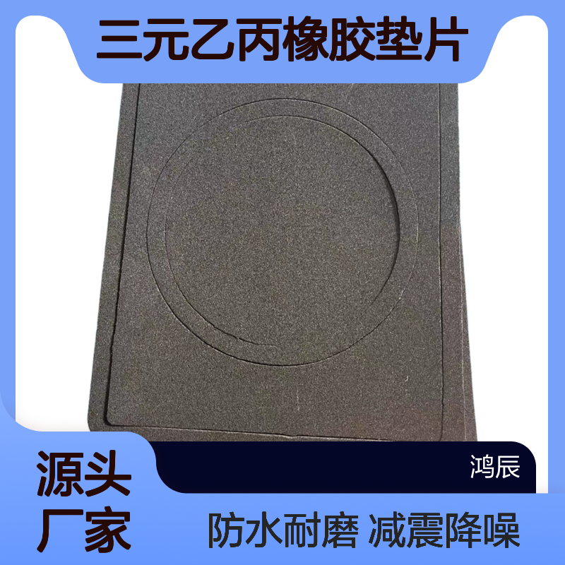 黑色闭孔EPDM泡棉材料 机器减震降噪三元乙丙橡胶垫片 防水耐磨