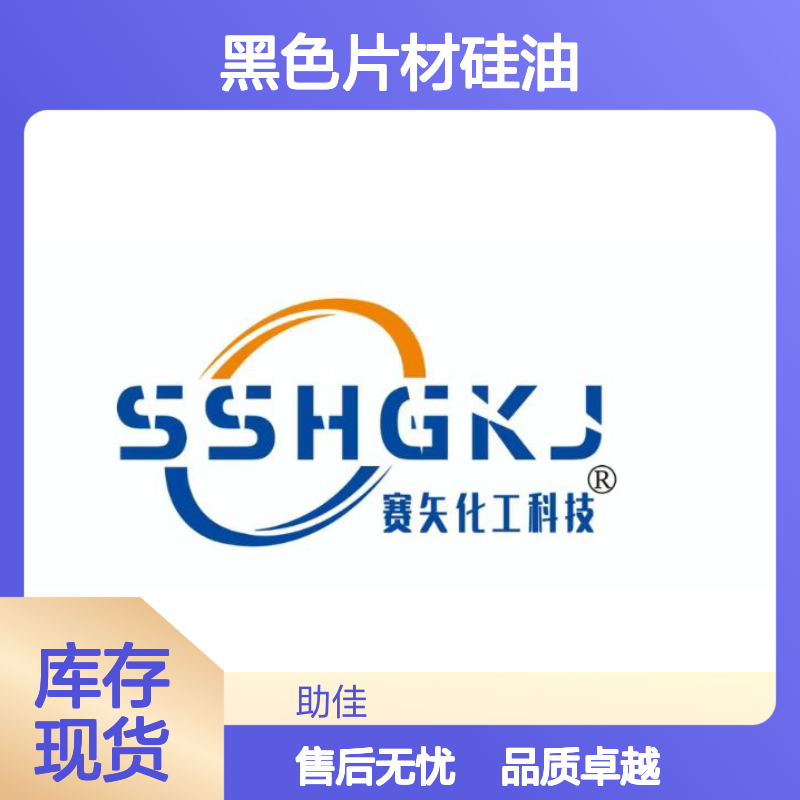 不起点不粘棍水溶性黑色片材硅油耐高温不黄变半年内不满意退换货