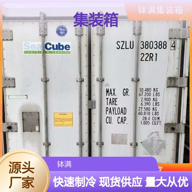 出租租赁 钵满二手冷柜集装箱 食品保鲜 冻品储存 快速制冷功能
