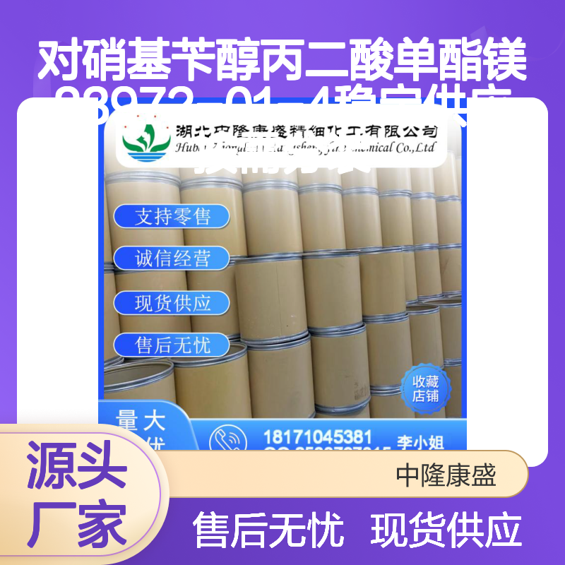 对硝基苄醇丙二酸单酯镁83972-01-4稳定供应 按需分装