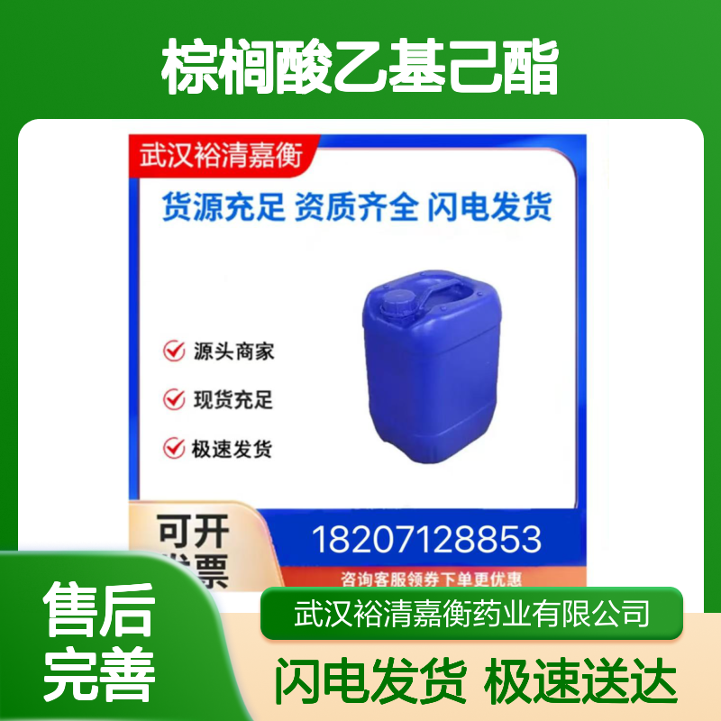 棕榈酸乙基己酯 氢化共聚物CAS29806-73-3 类白色医药中间体原料