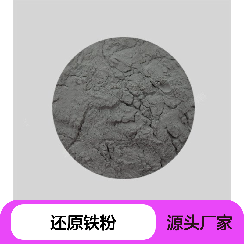99.4%还原铁粉 80目高纯细微粉末 五金工具超硬材料添加原料