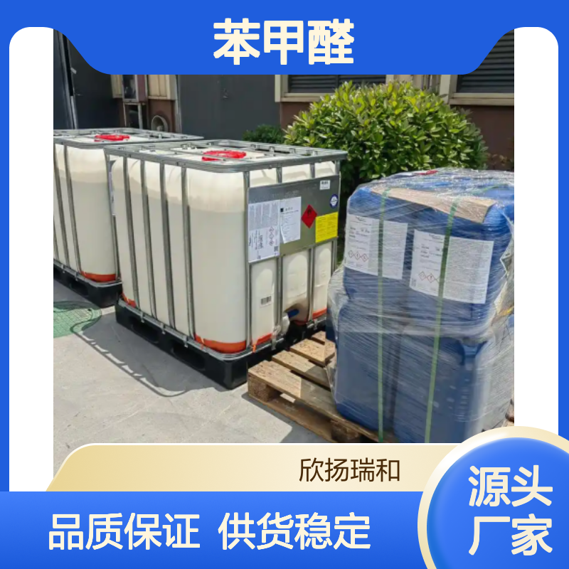 高含量苯甲醛 工业级标准 欣扬瑞和品牌 应用广泛