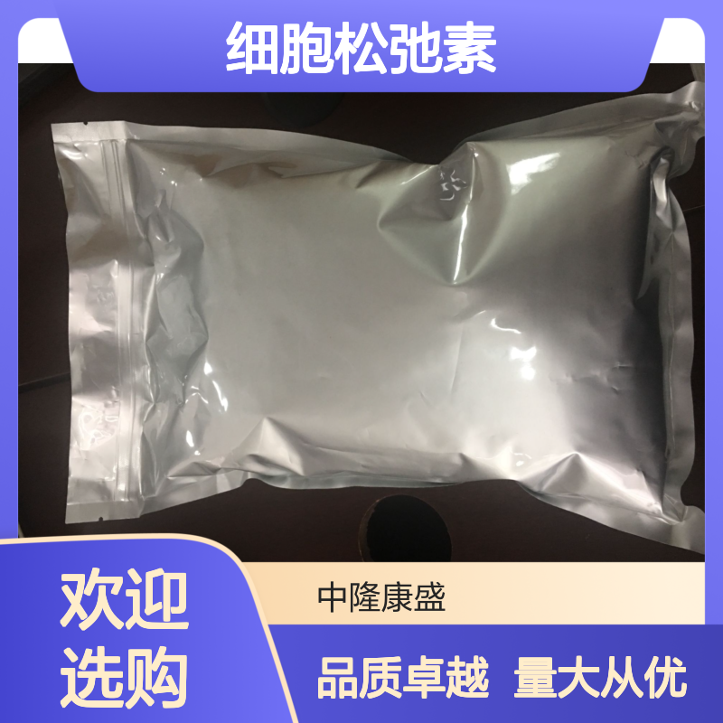 细胞松弛素 B 精细化工原料 常温避光密封保存 科研实验专用