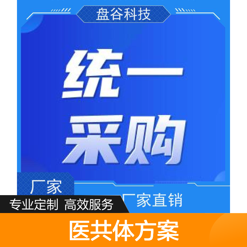 盘谷科技 县域紧密型医共体 供应链方案 10年+经验