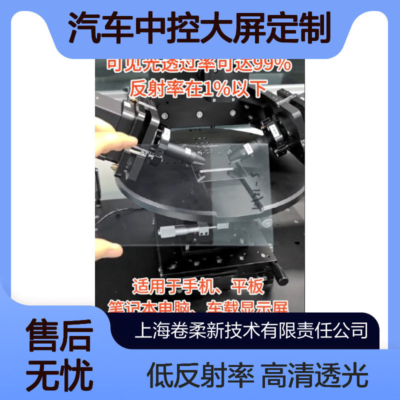 卷柔 AG抗反光高清透玻璃 光学增透减反射膜 新能源汽车中控大屏定制