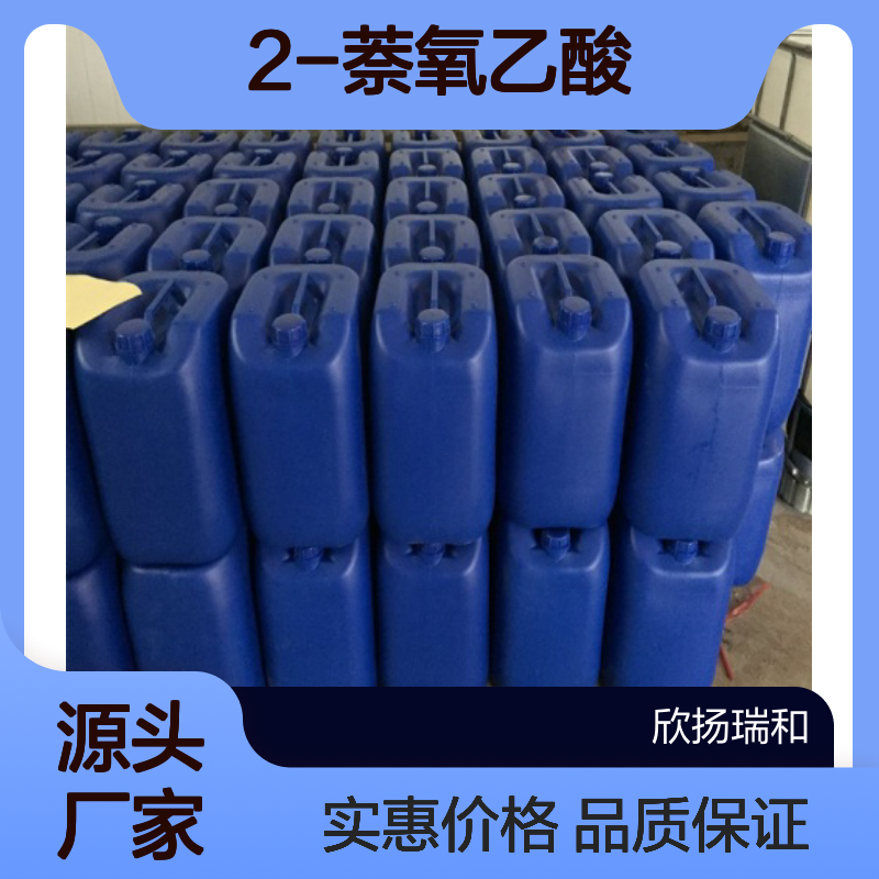 高含量2-萘氧乙酸 工业级标准 欣扬瑞和品牌 优质合成