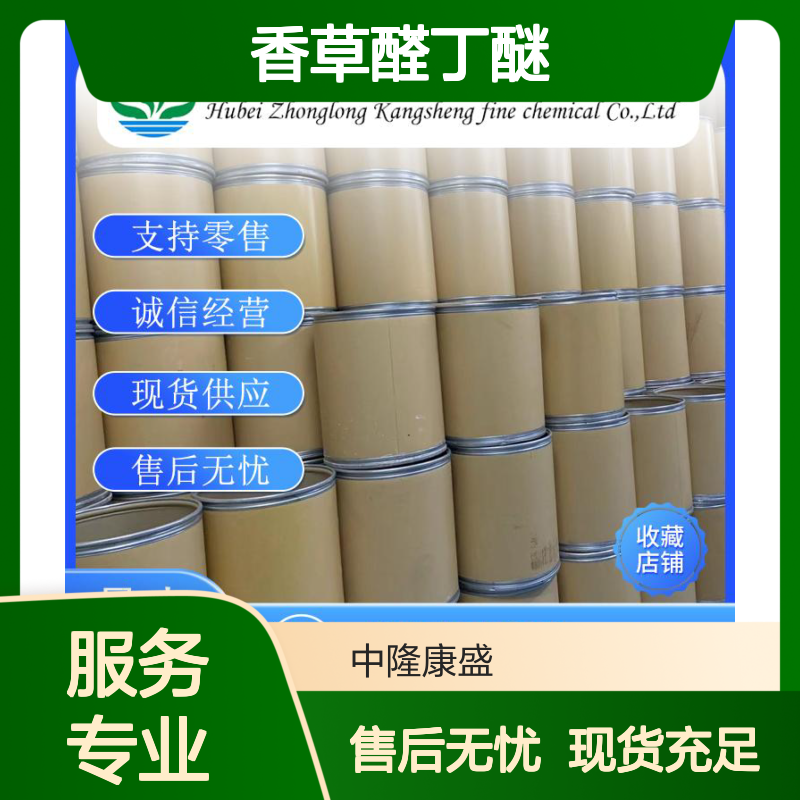香草醛丁醚82654-98-6 精细化工原料 稳定供应按需分装