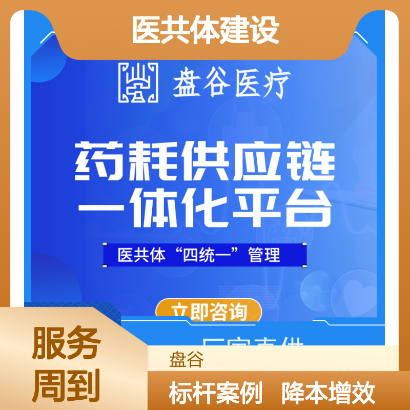 盘谷医疗 县域医共体建设项目 降本增效 标杆案例