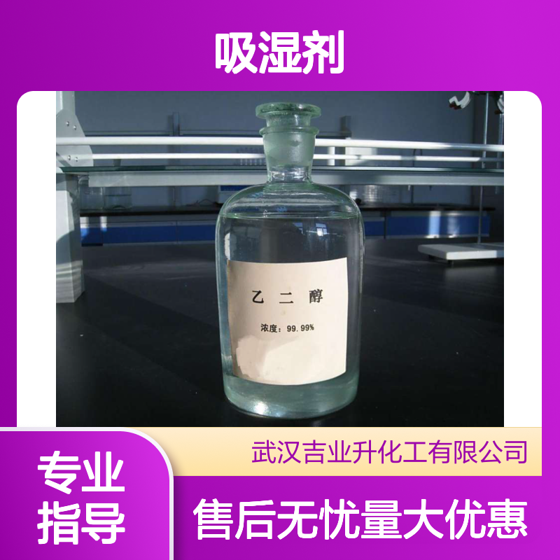 送货上门 无色透明液体 吸湿剂增塑剂 乙二醇 气体脱水 用于制聚酯