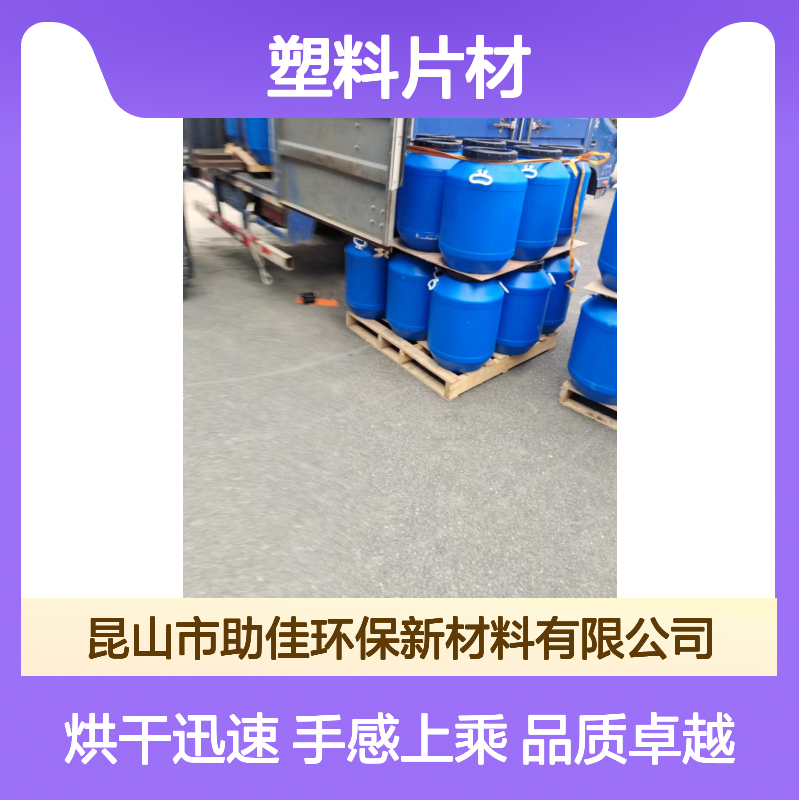 耐高温的PET塑料片材硅油好烘干手感好选赛矢牌