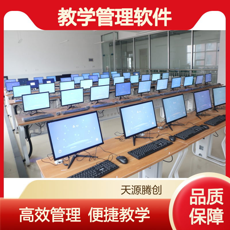 初中考试机房云桌面 天源腾创教学管理软件 含答题考试功能