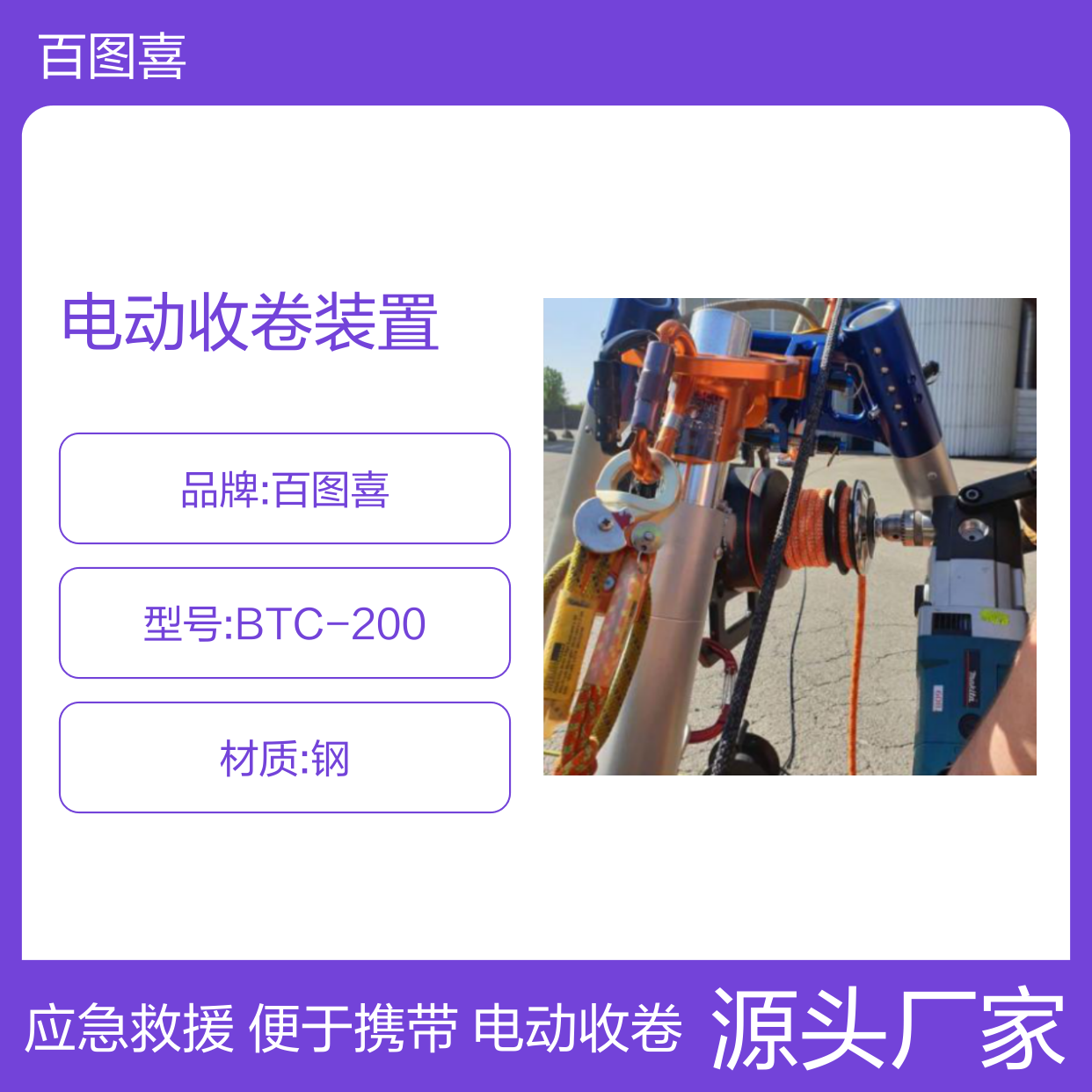 百图喜供应 电动收卷装置 便于携带 应急救援 绳子直径10-12.7毫米