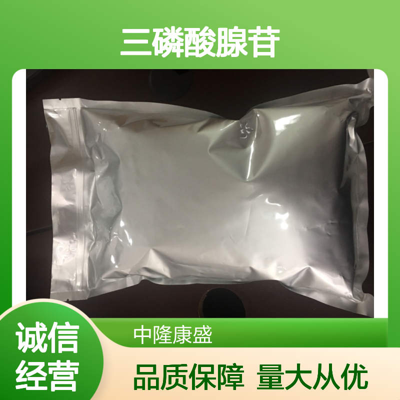 中隆康盛 三磷酸腺苷 精细化工原料 常温避光密封保存