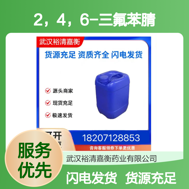 2，4，6-三氟苯腈CAS:96606-37-0白色固体98,医药中间体