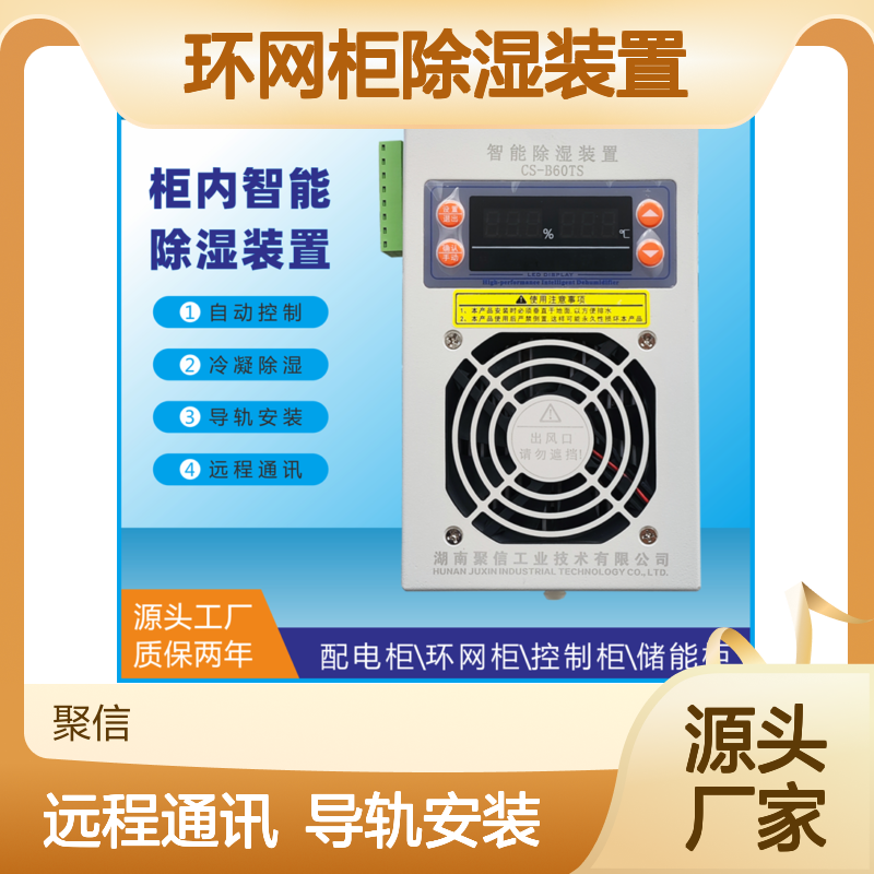 聚信隆诚环网柜除湿装置JXCS-Q80TS 断电记忆