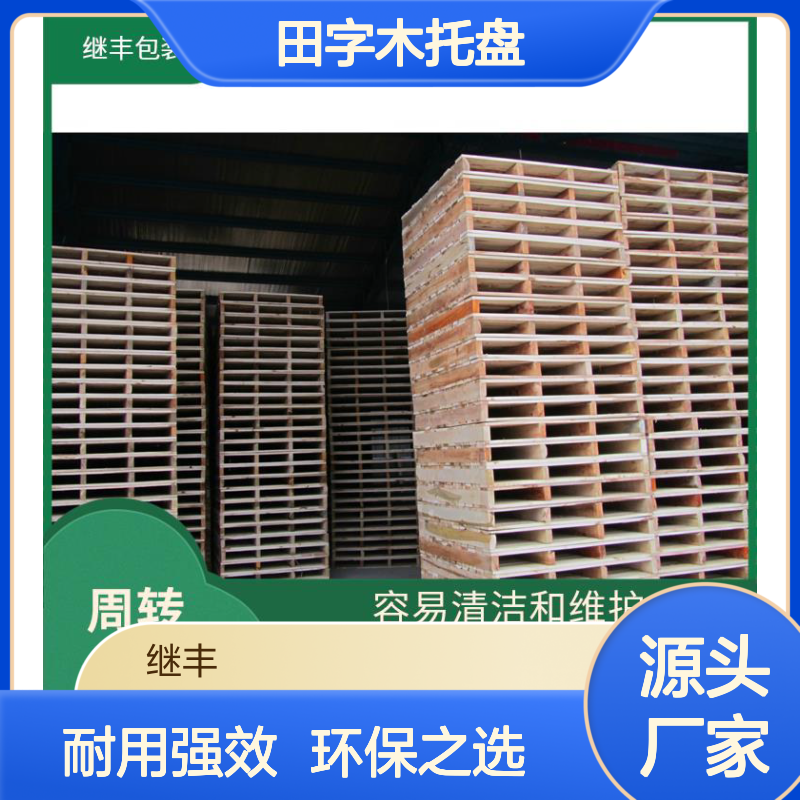 继丰 田字木托盘 可反复多次使用 降低对环境的影响