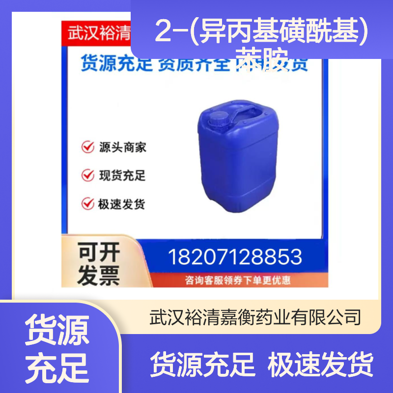 2-(异丙基磺酰基)苯胺CAS:76697-50-2米色固体医药中间体