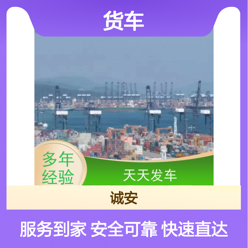 诚安物流小货车盐田拖柜陆运送货到门次日到
