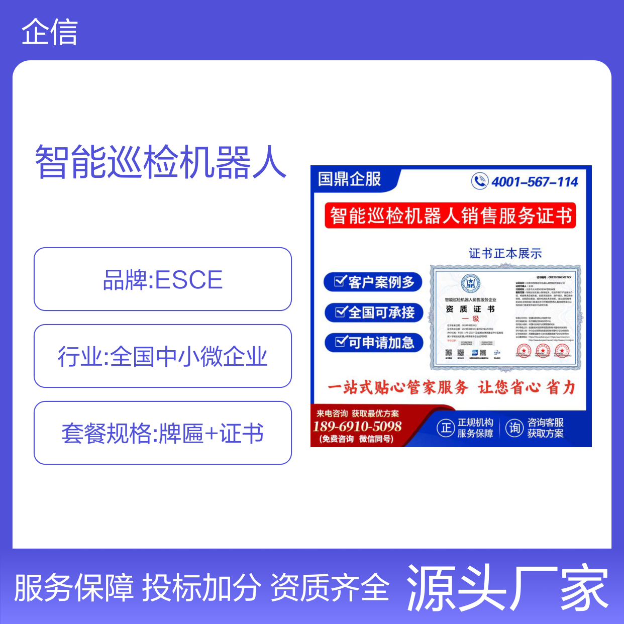 智能巡检机器人销售企业资质证书 投标加分 多网可查 ESCE