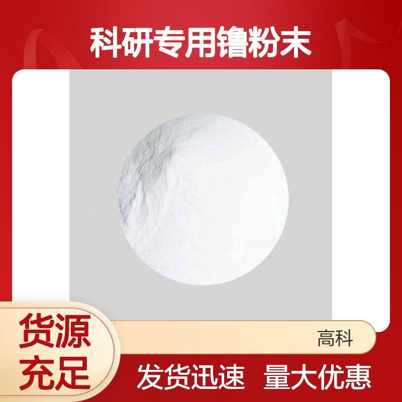 高科新材 科研专用镥粉末 尺寸灵活定制 满足多样需求