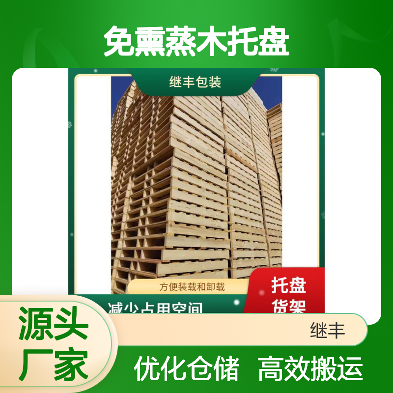 免熏蒸木托盘 继丰出品 方便装载卸载 减少空间占用 提升搬运效率
