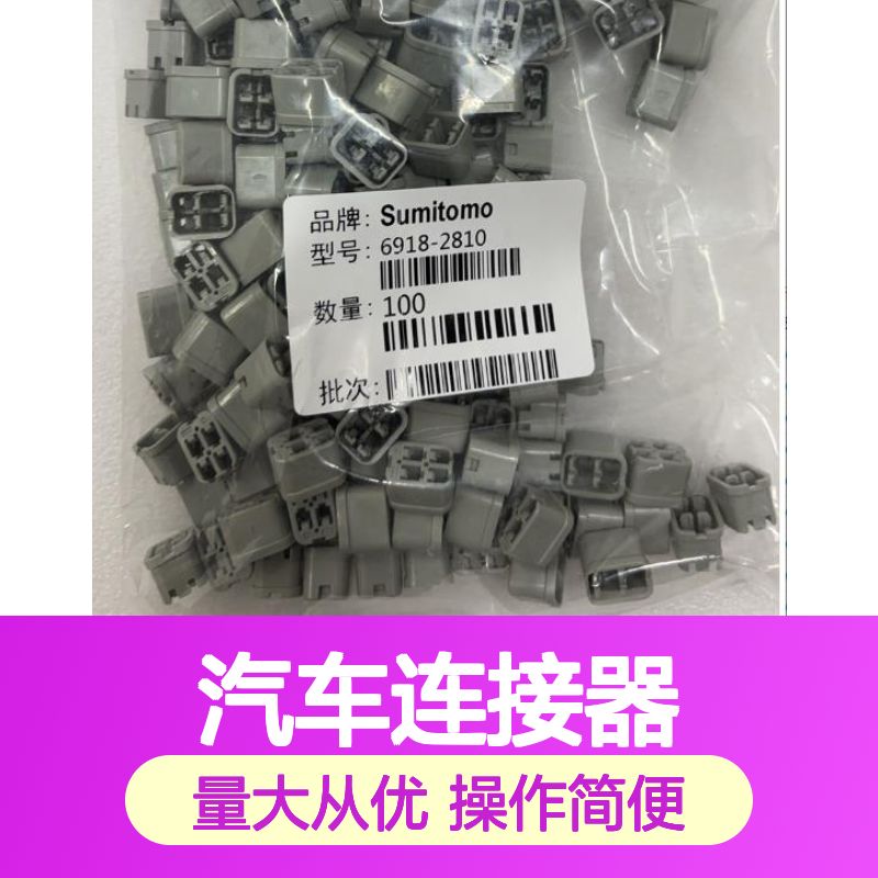 6098-4901住友SUMITOMO汽车连接器 插接件 稳定耐用 适配多车型