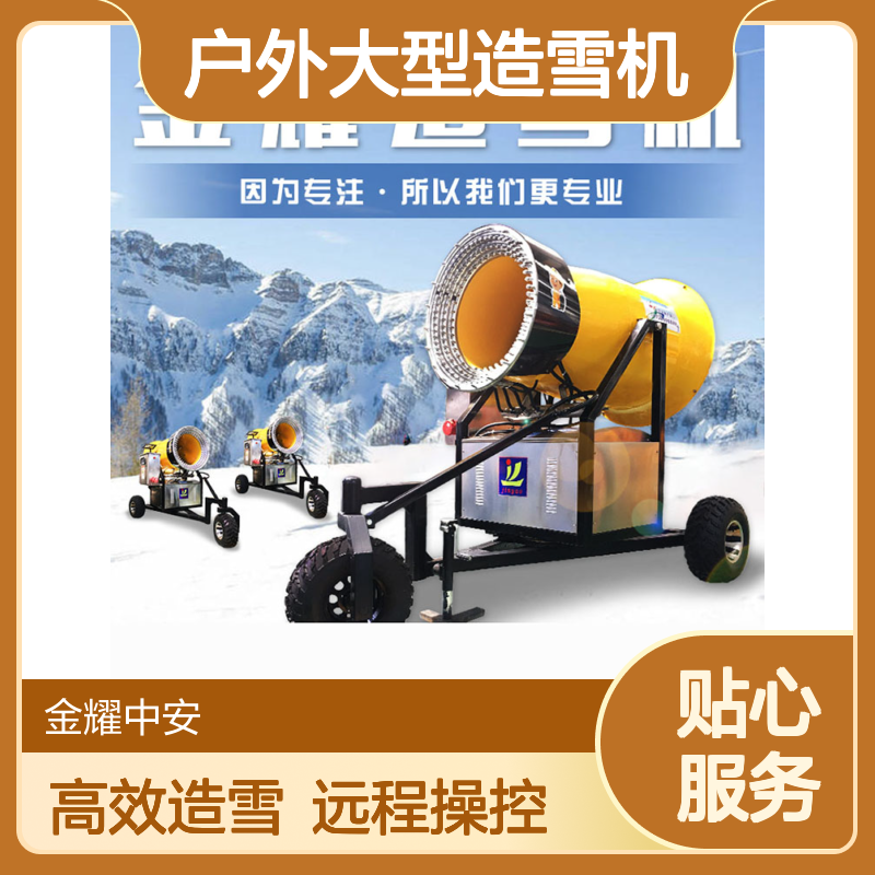 金耀户外大型造雪机 远程遥控操作 造雪覆盖面积大