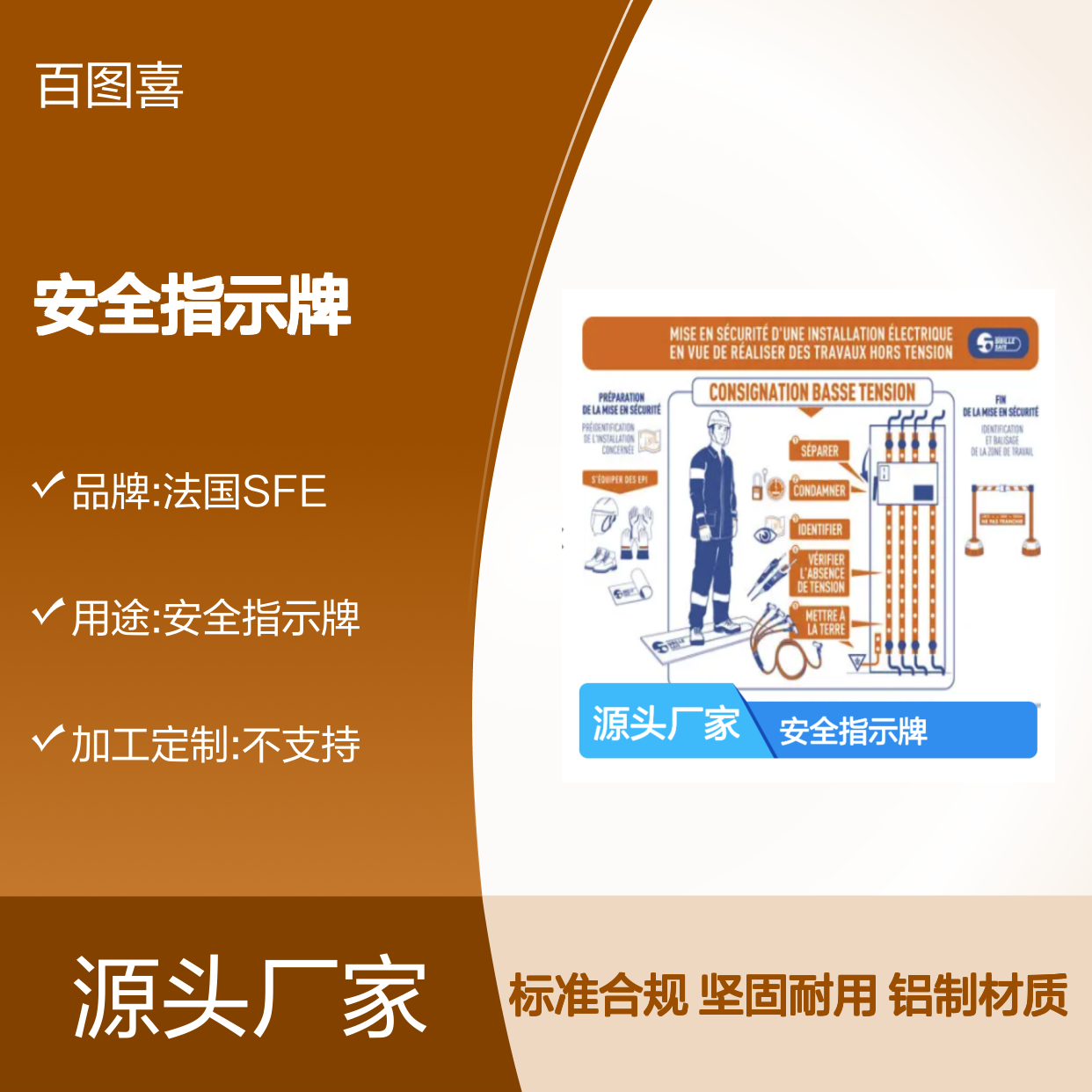 百图喜安全防护用品提供 法国SFE 安全指示牌 S80ALPAS
