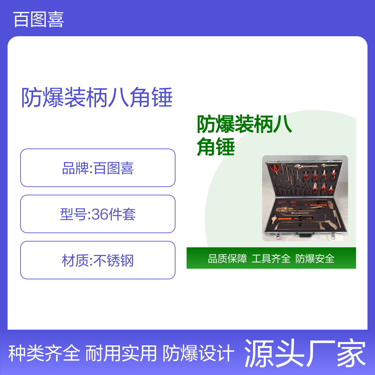 百图喜安全防护用品提供 无火花工具组 36件套防爆装柄八角锤