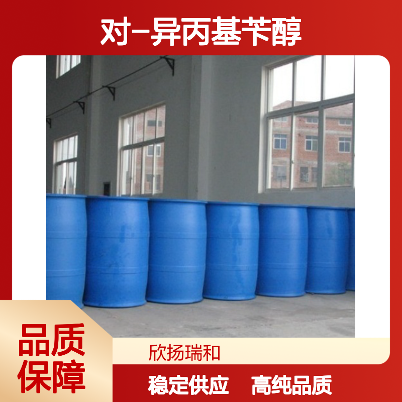 4-异丙基苯甲醇(枯茗醇） CAS: 536-60-7 高含量 对-异丙基苄醇