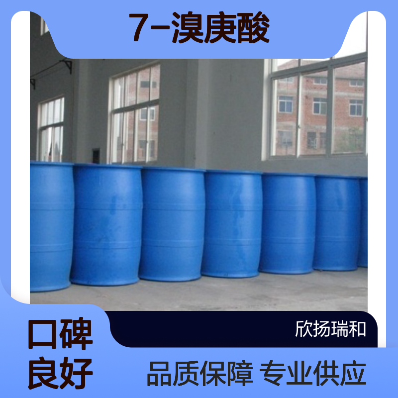 7-溴庚酸 CAS:30515-28-7 高纯度原料 科研实验专用 可供样品