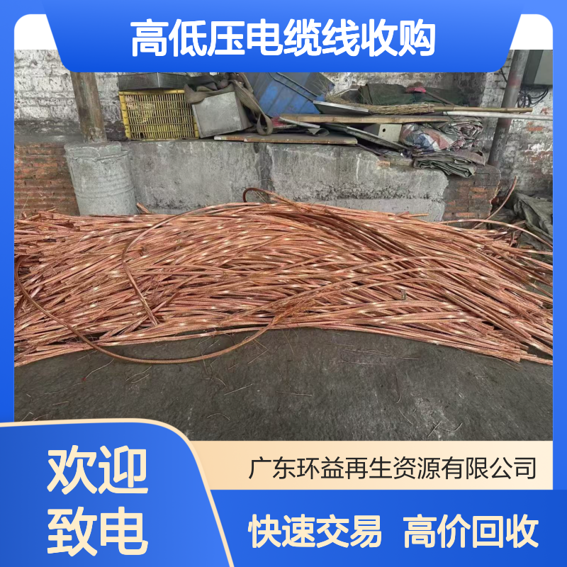 三角镇电缆回收 二手阻燃型高低压电缆线收购 防火旧电线电缆收售