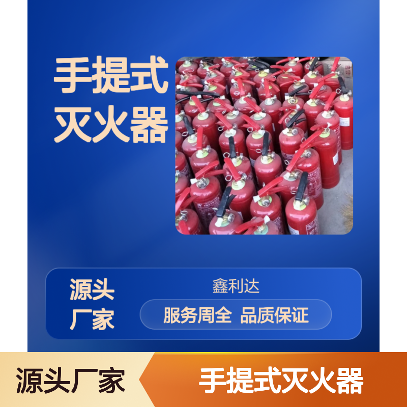 手提式灭火器 工地消防必备 鑫利达品牌 服务周全