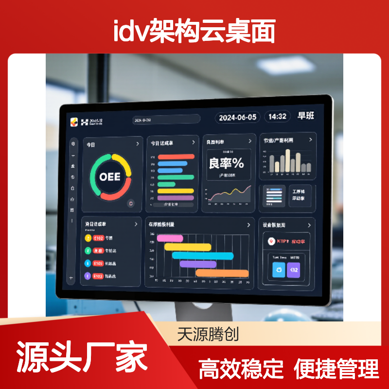 供应工程公司远程办公设备 IDV架构云桌面 支持Windows系统