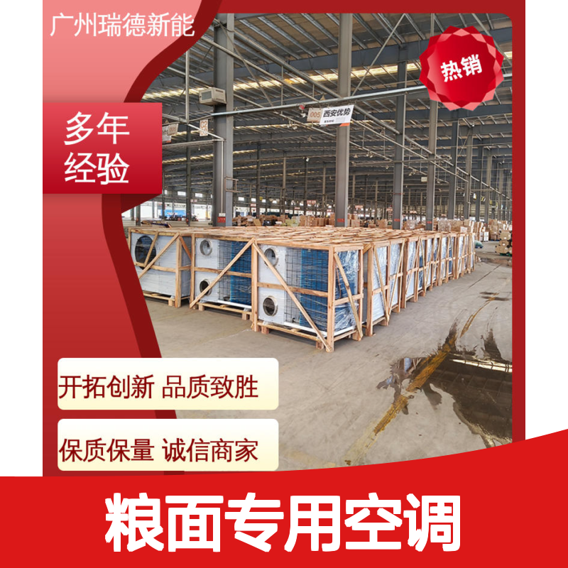 瑞德粮仓空调 定制高效节能设备 坚固耐用 安装便捷