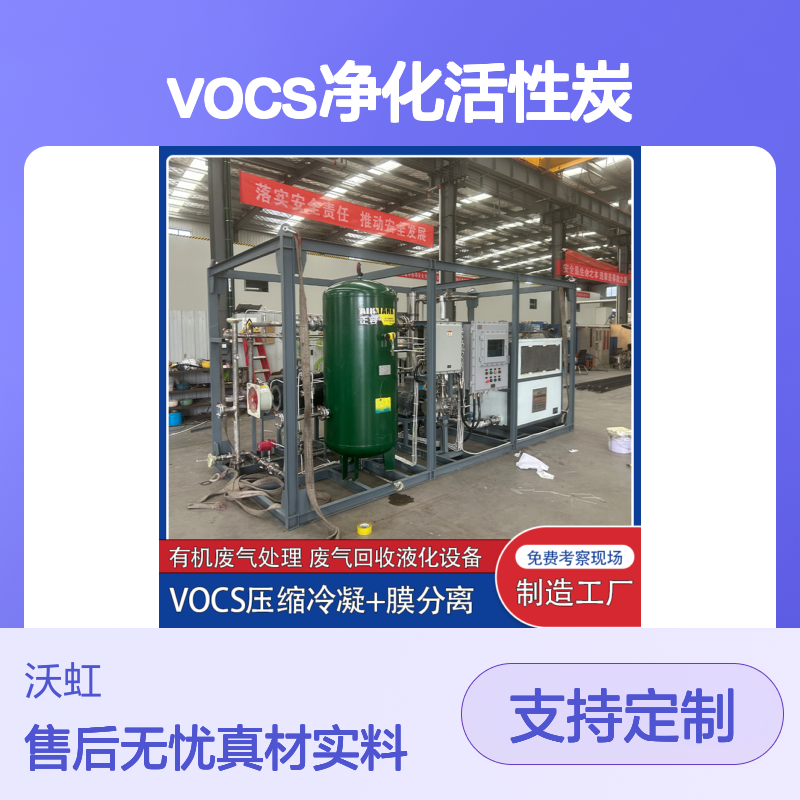 曲 靖高效有机气体处理设备VOCs净化活性炭+膜分离技术