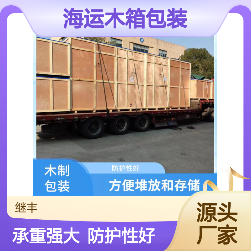 海运木箱包装 继丰 减轻了劳动强度 承重能力强
