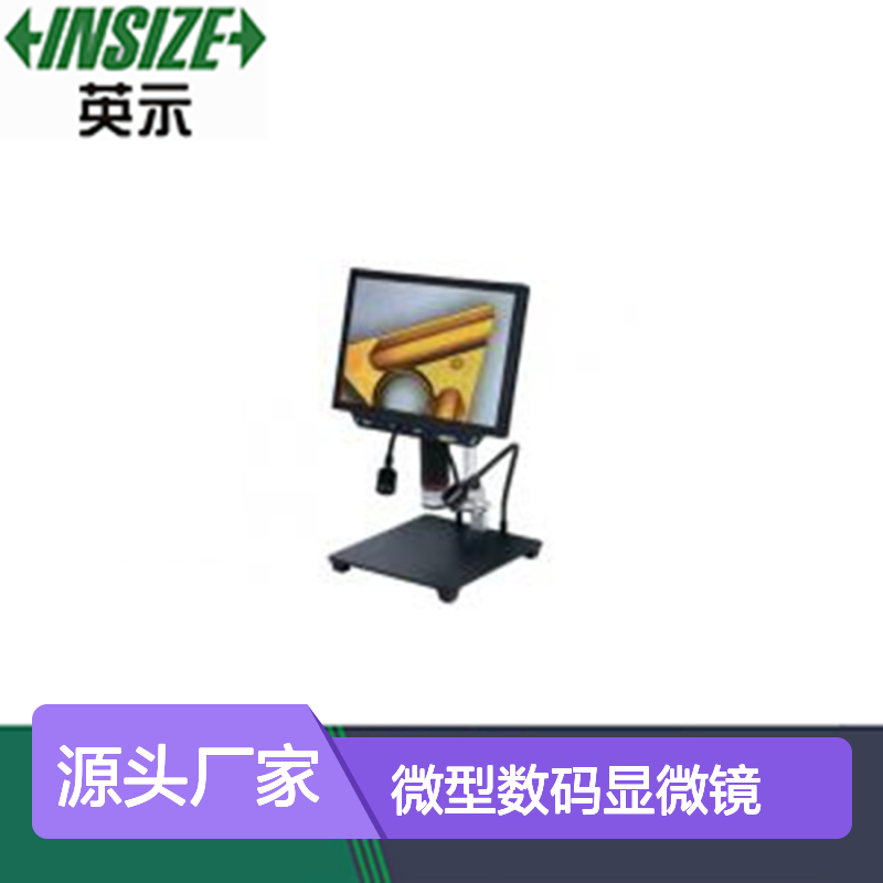 INSIZE英示 微型数码显微镜（经济型） 型号 5311-M710