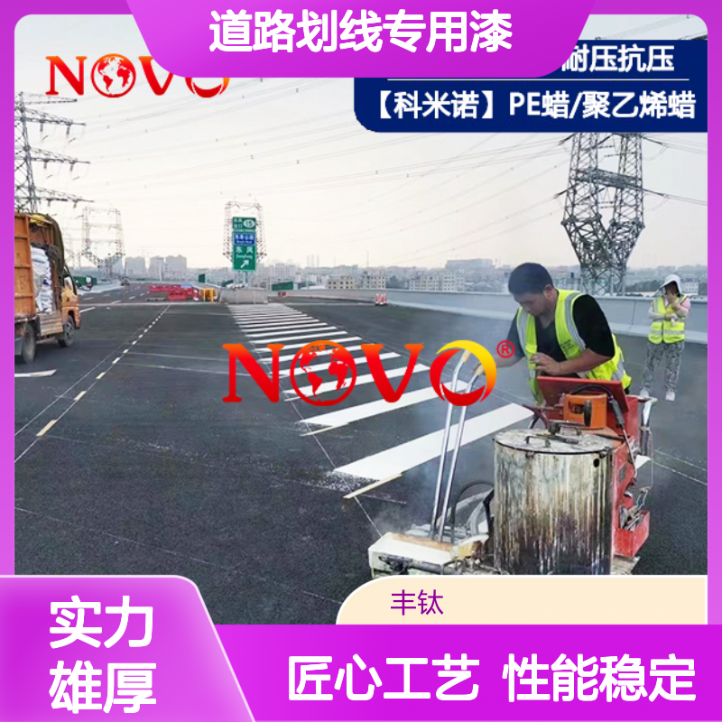 道路划线专用漆 专用聚乙烯蜡 源头厂家 全国配送上门 工程验收无忧