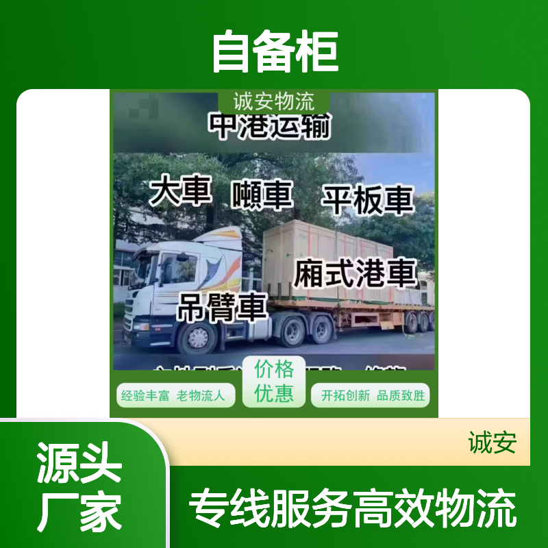 诚安物流45尺自备柜大陆内地出口效率好一天到
