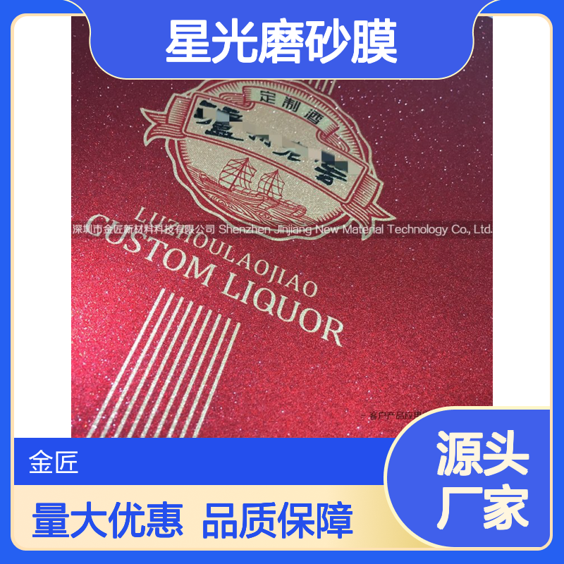 酒包装专用 满天星星光磨砂膜 细磨砂质感 提升视觉触觉体验