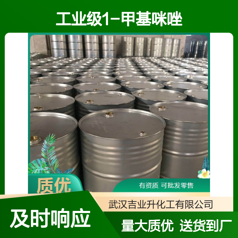 工业级1-甲基咪唑 616-47-7 粘合剂 有机合成中间体 环氧树脂固化
