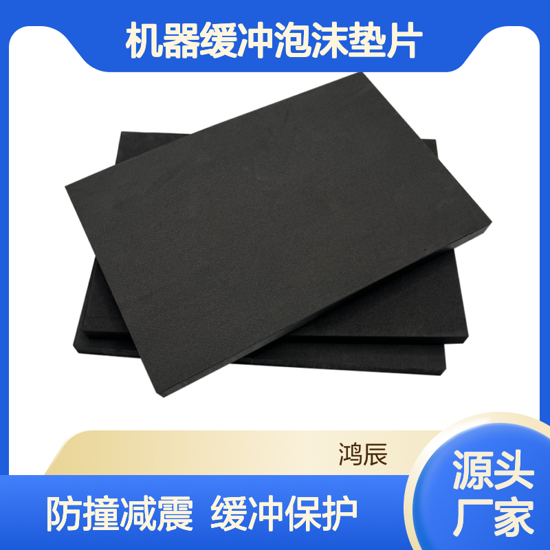 防撞减震EVA泡棉板片材卷材 eva加硬机器缓冲泡沫垫片 分切冲型