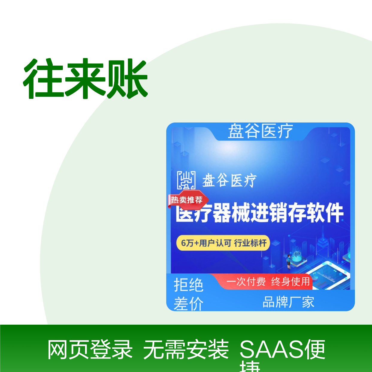 盘谷医疗往来账软件 医疗器械GSP合规管理 供应链协同平台