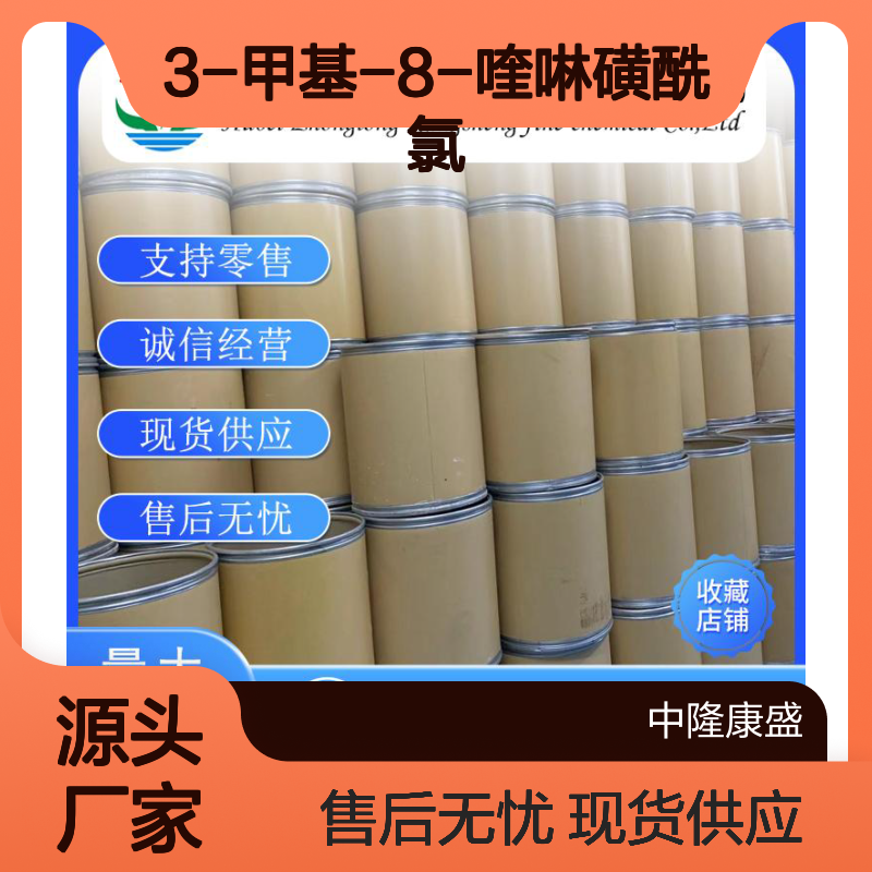 3-甲基-8-喹啉磺酰氯74863-82-4稳定供应 按需分装