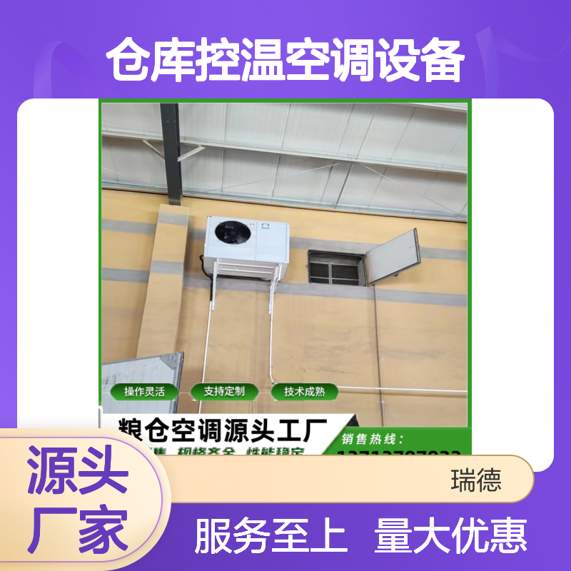 粮仓空调设备 支持定制 操作灵活 技术成熟 坚固耐用