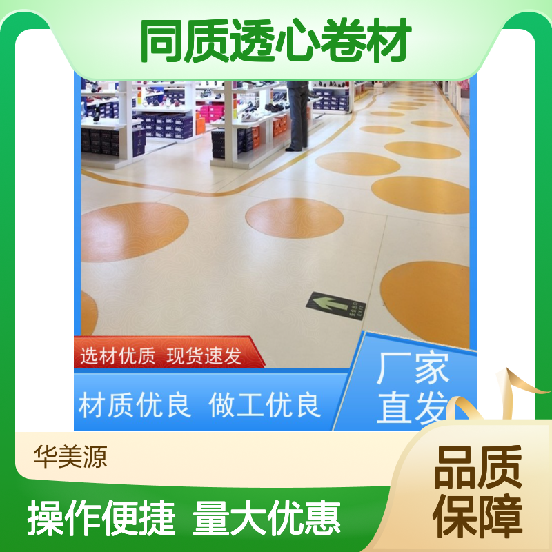 华美源同质透心卷材 家庭办公室学校适用 防滑易清洁