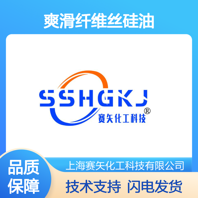 赛矢牌爽滑纤维丝硅油 品质保证无忧售后 纺织塑料理想选择